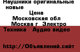 Наушники оригинальные, новые Beats tour 2 activ collection › Цена ­ 6 000 - Московская обл., Москва г. Электро-Техника » Аудио-видео   